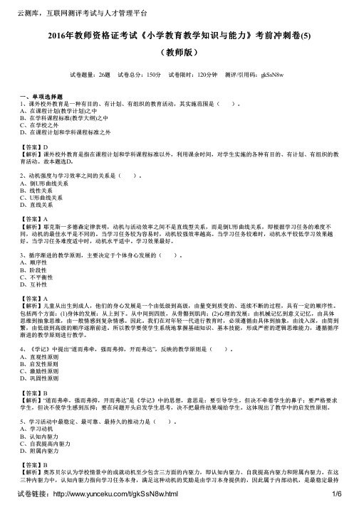 2016年教师资格证考试《小学教育教学知识与能力》考前冲刺卷(5)(教师版)