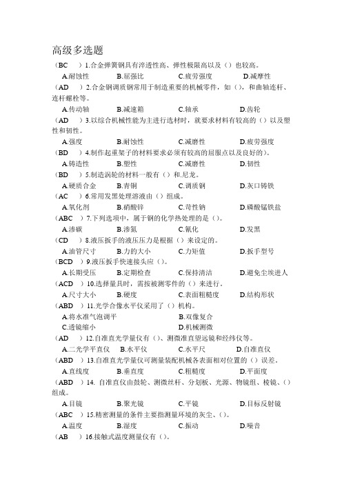 整理化工检修钳工题库高级题库整理高级多选