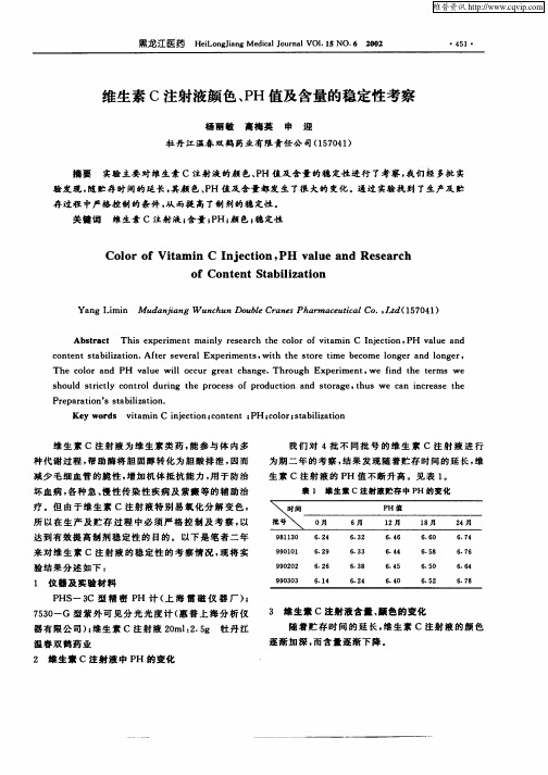维生素C注射液颜色、PH值及含量的稳定性考察