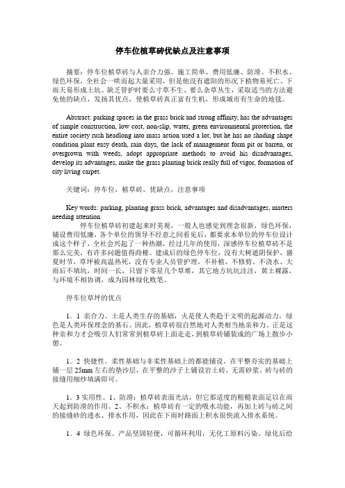 停车位植草砖优缺点及注意事项
