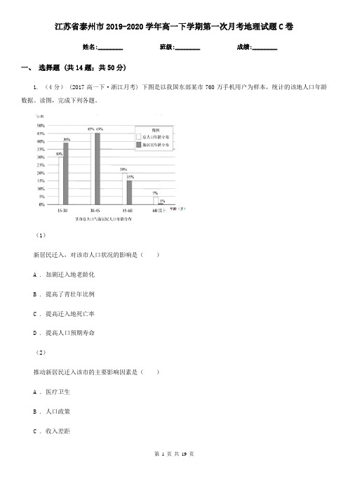 江苏省泰州市2019-2020学年高一下学期第一次月考地理试题C卷
