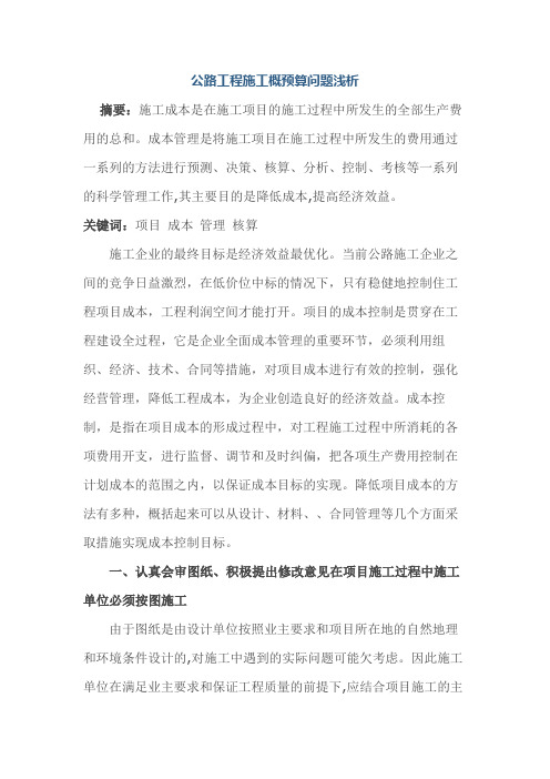 公路工程施工概预算问题浅析