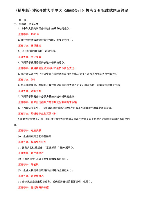 (精华版)国家开放大学电大《基础会计》机考2套标准试题及答案1