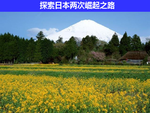 日本的两次崛起