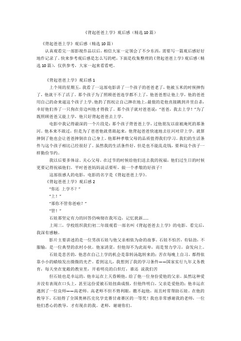 《背起爸爸上学》观后感(精选10篇)
