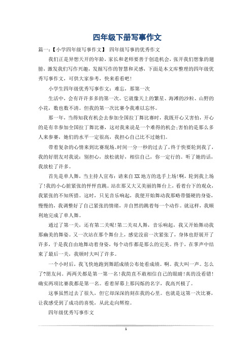 四年级下册写事作文