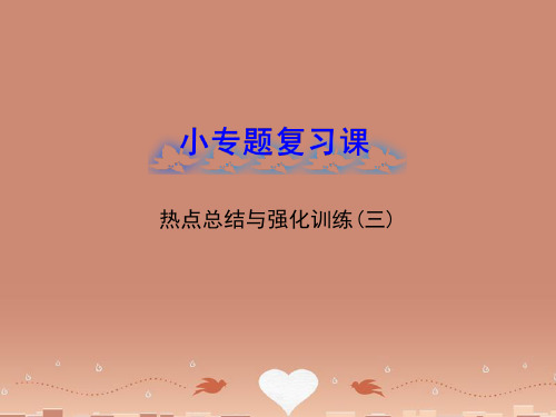 【全程复习方略】(广西专用)高中数学 小专题复习课 热点总结与强化训练(三)配套课件 理 新人教A版
