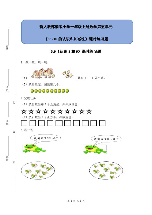 新人教部编版小学一年级上册数学第五单元《5.9 认识8和9》课时练习题附答案