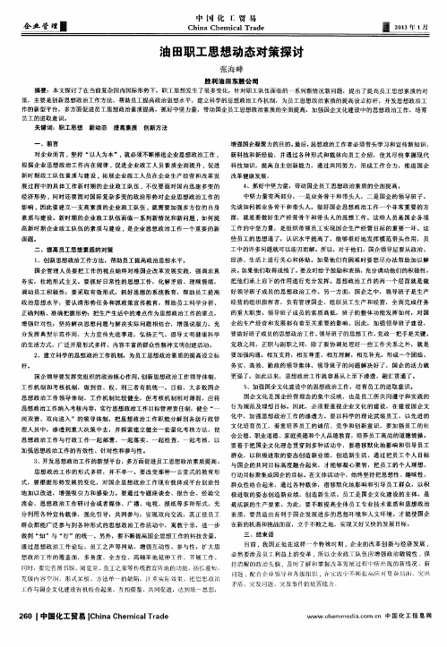 油田职工思想动态对策探讨