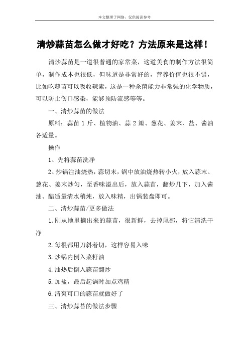 清炒蒜苗怎么做才好吃？方法原来是这样!