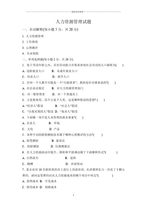 人力资源管理试卷及答案精编版