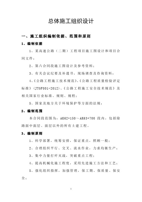 北京市高速公路二期工程总体施工组织设计