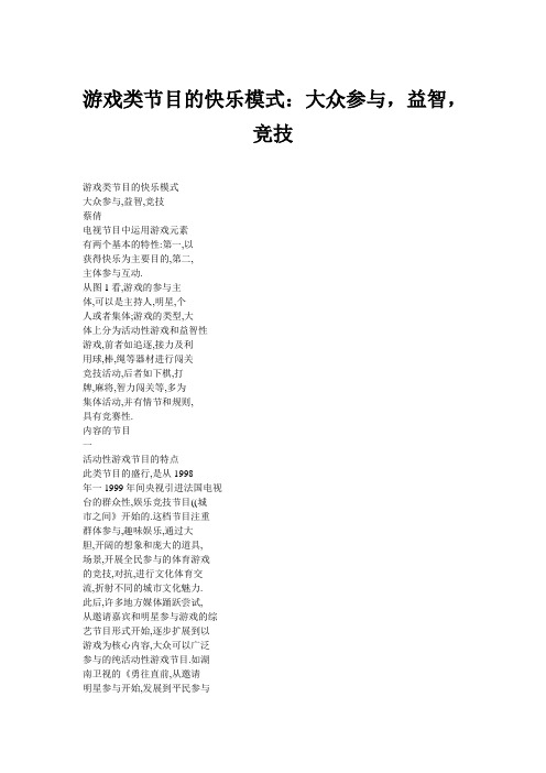 游戏类节目的快乐模式：大众参与,益智,竞技