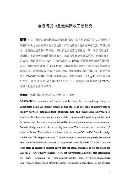 电镀污泥中重金属回收工艺研究