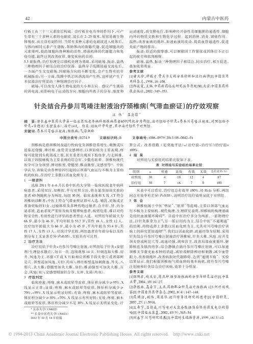 针灸结合丹参川芎嗪注射液治疗颈椎病_气滞血瘀证_的疗效观察_汪伟