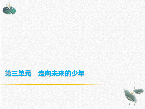 走向未来ppt实用课件部编版1