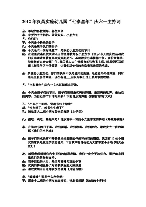 2012年汉昌实验幼儿园“七彩童年”主持词