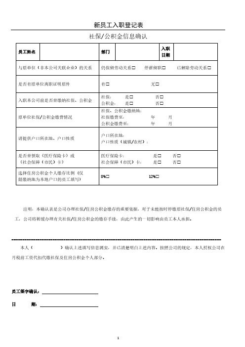 公司新员工入职登记表