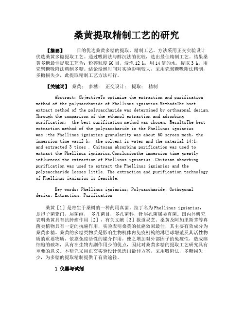 桑黄提取精制工艺的研究