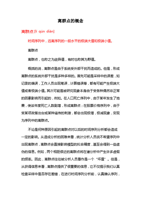 离群点的概念