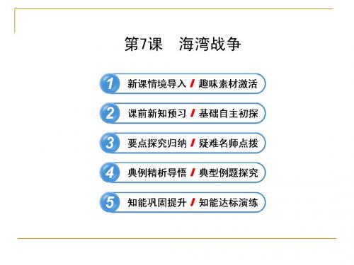 5.7 海湾战争 课件(人教版选修3)