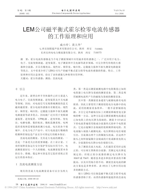 LEM公司磁平衡式霍尔检零电流传感器的工作原理和应用
