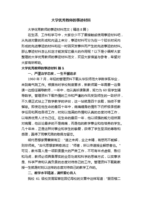 大学优秀教师的事迹材料