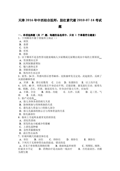 天津2016年中西结合医师：胆红素代谢2010-07-14考试题