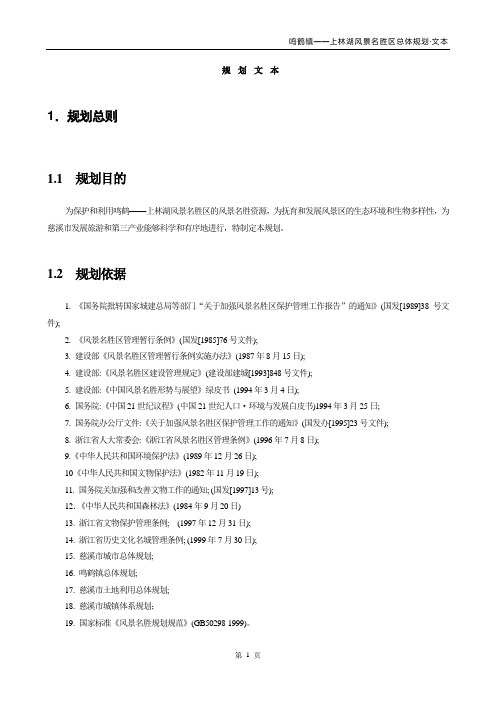鸣鹤镇——上林湖风景名胜区总体规划