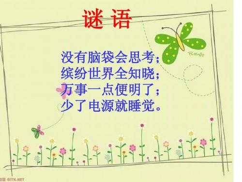 小学信息技术课件_认识计算机课件