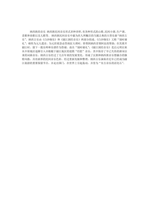 民族风情：纳西族艺术——音乐