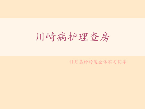 川崎病护理查房