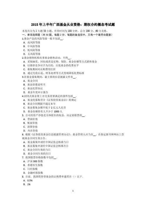 2015年上半年广西基金从业资格：期权合约概念考试题