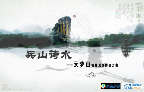 “兵山诗水”鹤壁云梦山智慧景区建设方案