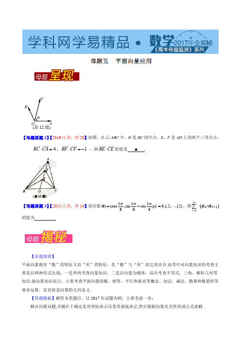 专题05 平面向量应用-2021年高考数学(理)母题题源系列(江苏专版)(原卷版)