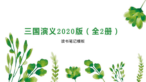 三国演义2020版(全2册)