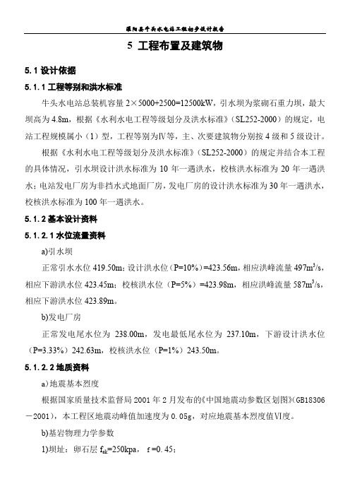 水电站初步设计报告