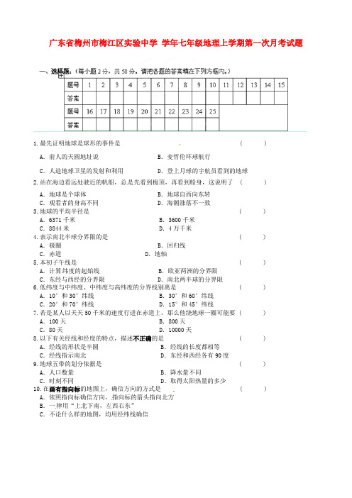 七年级地理上学期第一次月考试题新人教