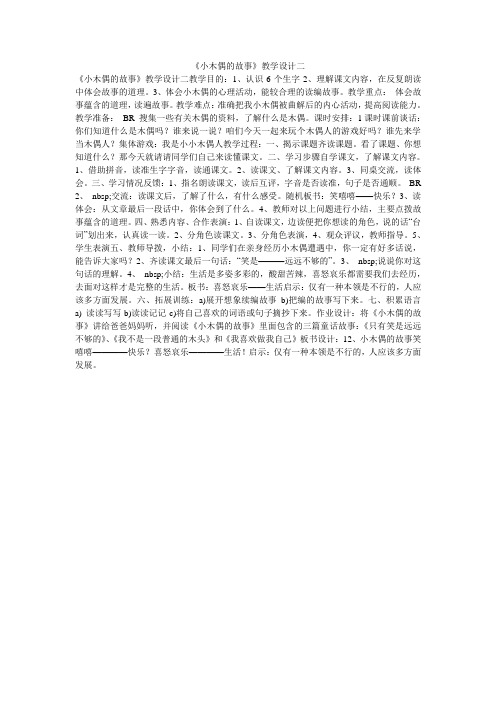 《小木偶的故事》教学设计二