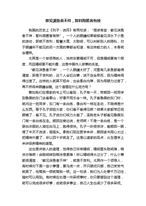 察见渊鱼者不祥，智料隐匿者有殃