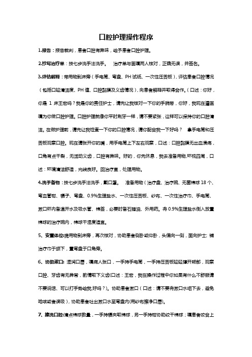 口腔护理操作护理程序