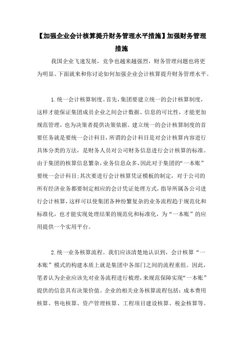 【加强企业会计核算提升财务管理水平措施】加强财务管理措施