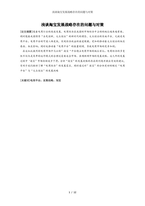 浅谈淘宝发展战略存在的问题与对策