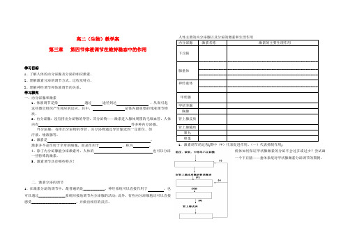 高中生物 1-3-4体液调节在维持稳态的作用学案 中国版选修3