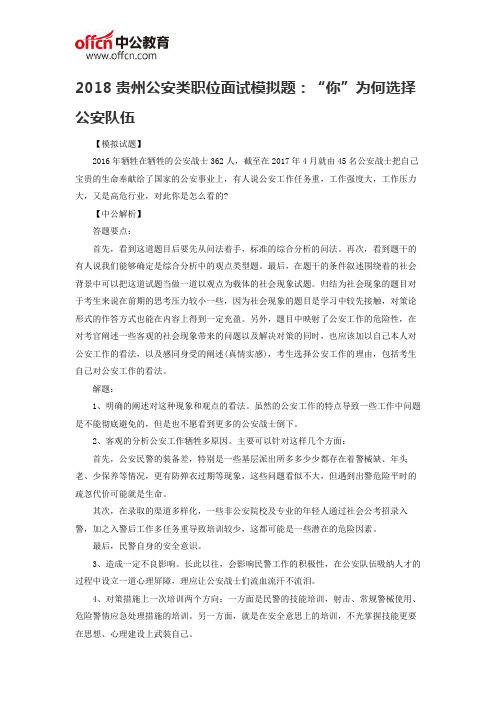 2018贵州公安类职位面试模拟题：“你”为何选择公安队伍