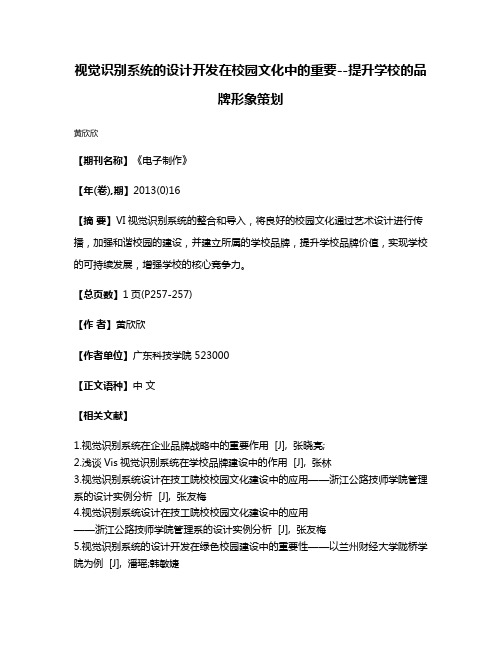 视觉识别系统的设计开发在校园文化中的重要--提升学校的品牌形象策划