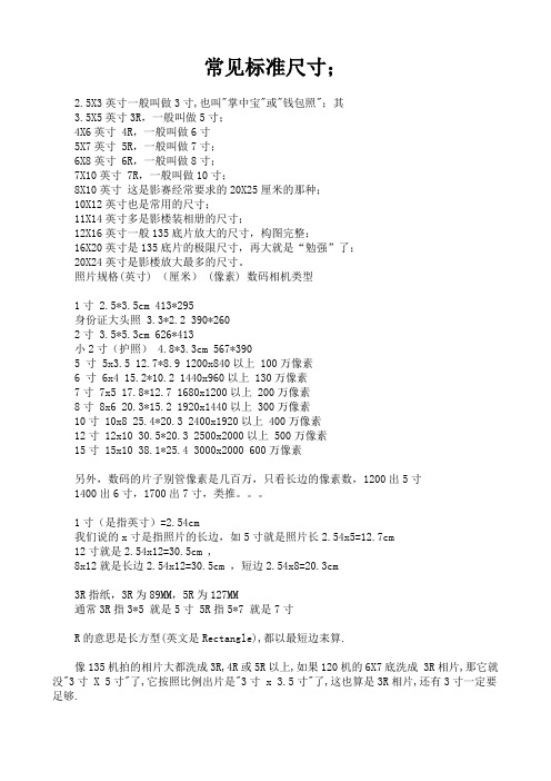 常用照片的标准尺寸