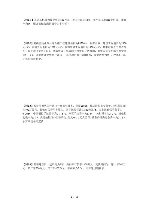 监理工程师投资控制教材计算题汇总