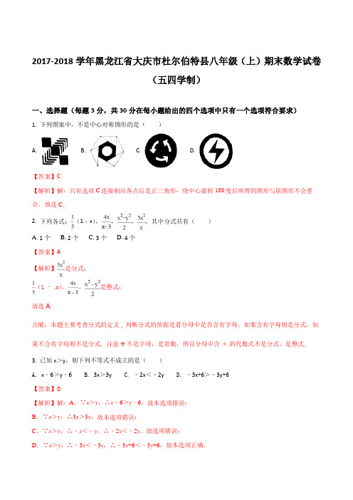 2017-2018学年黑龙江省大庆市杜尔伯特县八年级(上)期末数学试卷(五四学制)(解析版)