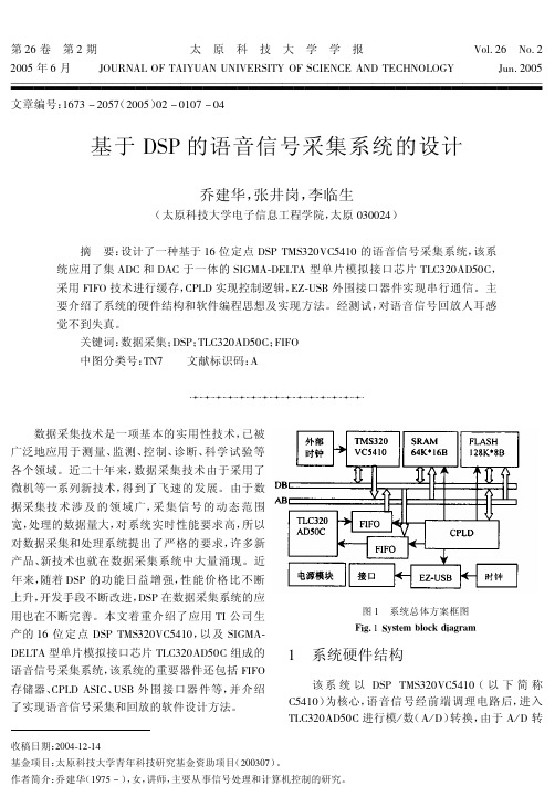DSP+的语音信号采集系统的设计